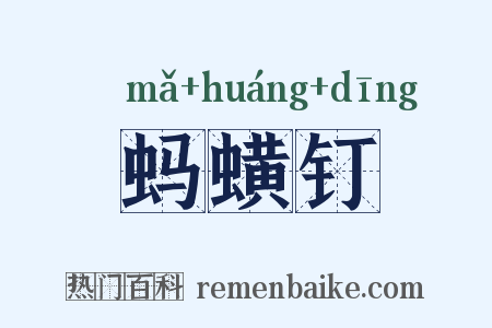 蚂蟥钉是什么意思的图片